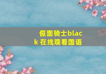 假面骑士black 在线观看国语